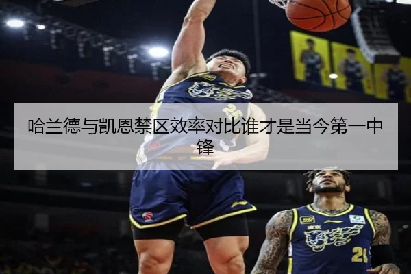 哈兰德与凯恩禁区效率对比谁才是当今第一中锋