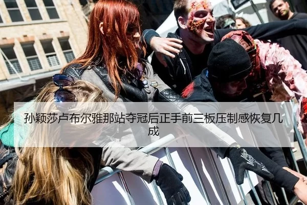 孙颖莎卢布尔雅那站夺冠后正手前三板压制感恢复几成